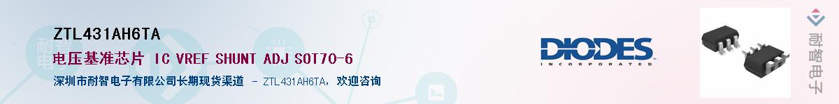 ZTL431AH6TA供应商-耐智电子