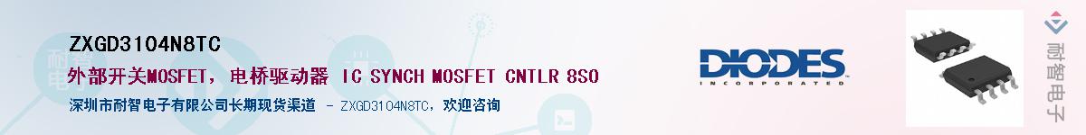 ZXGD3104N8TCӦ-ǵ