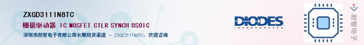 ZXGD3111N8TC��Ӧ��-���ǵ���