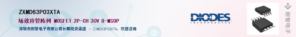 ZXMD63P03XTA供应商-耐智电子