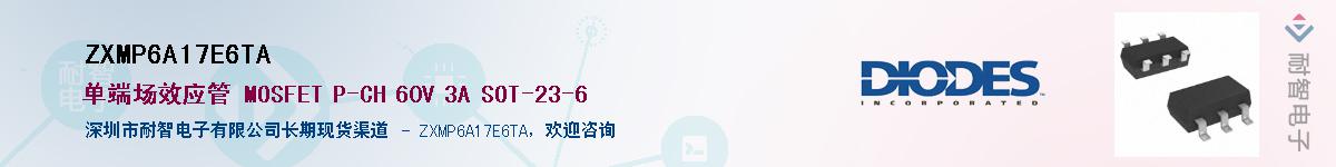 ZXMP6A17E6TA供应商-耐智电子