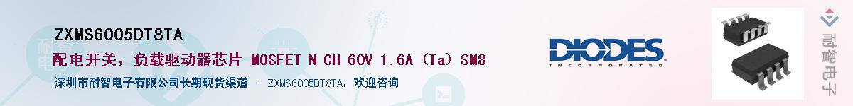 ZXMS6005DT8TA供应商-耐智电子