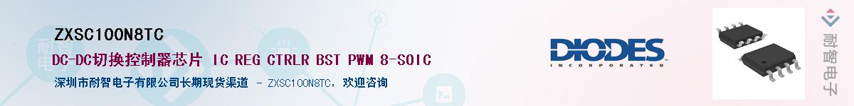 ZXSC100N8TC供应商-耐智电子