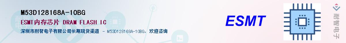 M53D128168A-10BG供应商-耐智电子