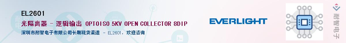 EL2601供应商-耐智电子