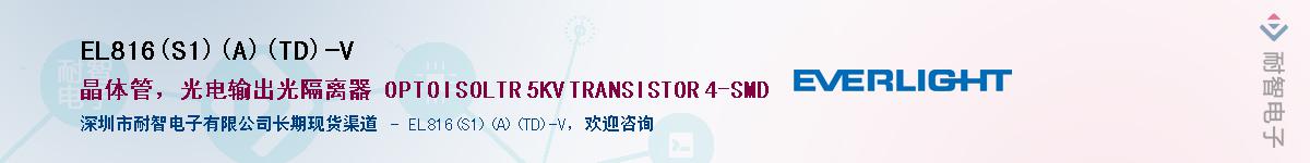 EL816(S1)(A)(TD)-VӦ-ǵ