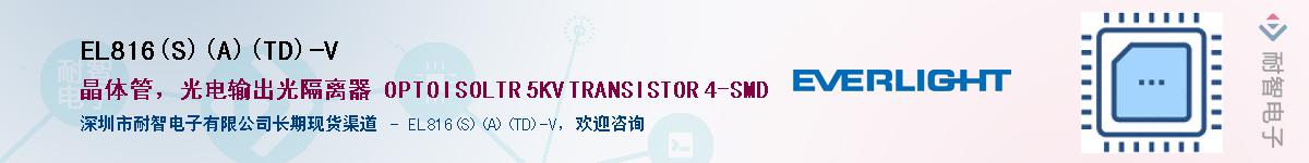 EL816(S)(A)(TD)-VӦ-ǵ