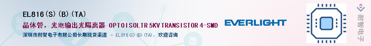 EL816(S)(B)(TA)Ӧ-ǵ