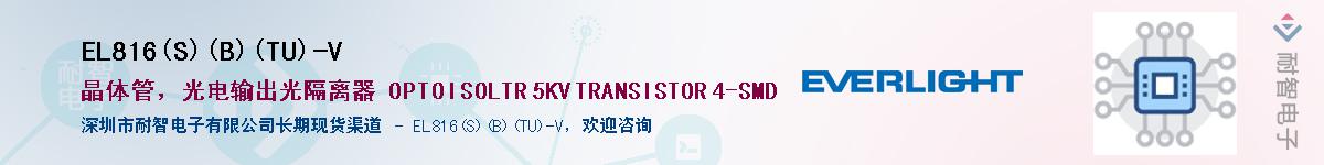 EL816(S)(B)(TU)-VӦ-ǵ