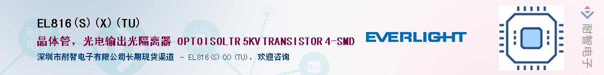 EL816(S)(X)(TU)Ӧ-ǵ