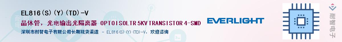 EL816(S)(Y)(TD)-VӦ-ǵ