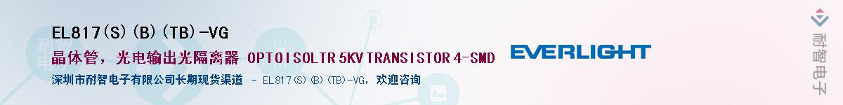 EL817(S)(B)(TB)-VGӦ-ǵ