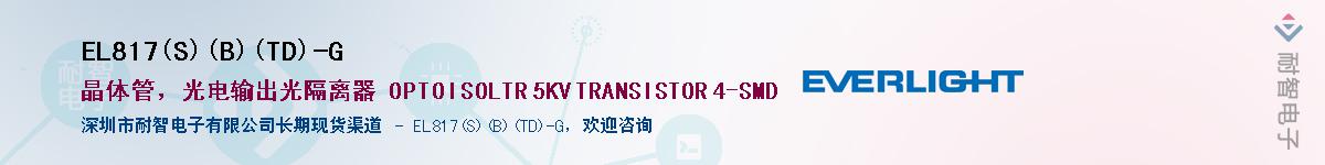 EL817(S)(B)(TD)-GӦ-ǵ