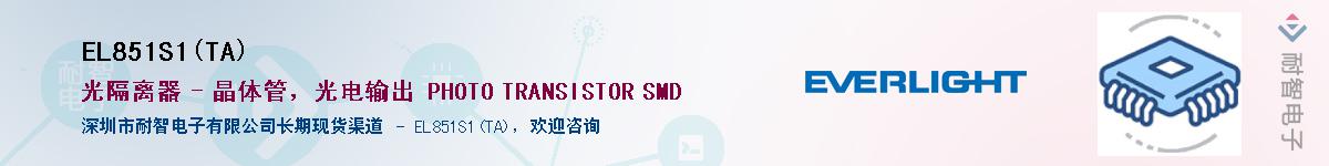 EL851S1(TA)Ӧ-ǵ