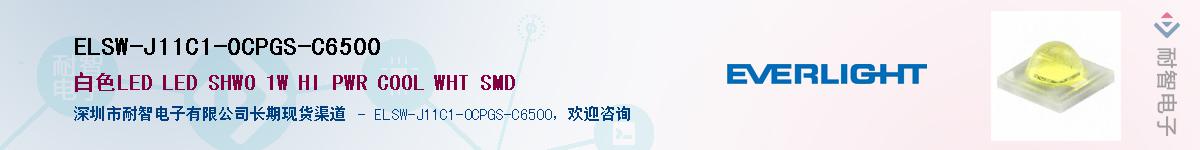 ELSW-J11C1-0CPGS-C6500供应商-耐智电子