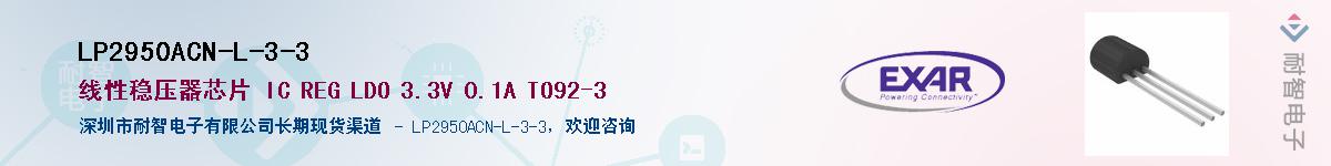 LP2950ACN-L-3-3供应商-耐智电子