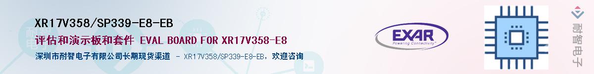 XR17V358/SP339-E8-EBӦ-ǵ