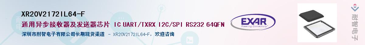 XR20V2172IL64-F供应商-耐智电子