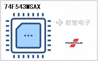 Fairchild公司的缓冲器，驱动器，接收器，收发器芯片-74F543MSAX