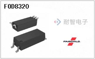 FOD8320代理