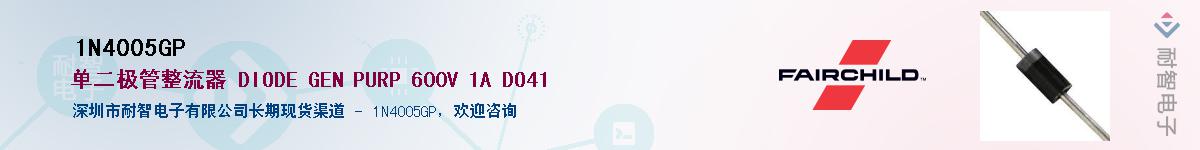 1N4005GP��Ӧ��-���ǵ���