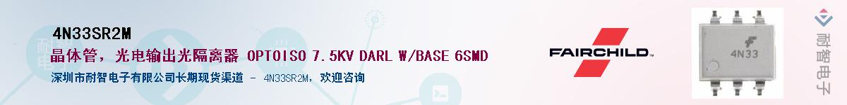 4N33SR2M供应商-耐智电子