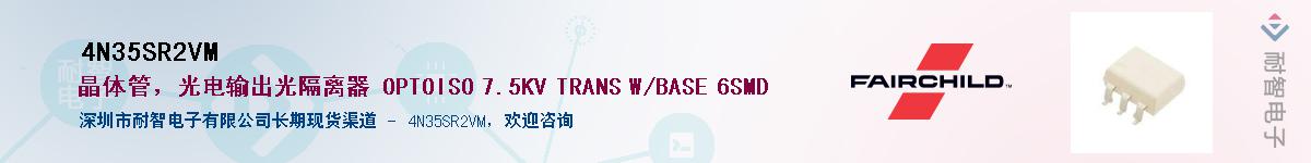 4N35SR2VM供应商-耐智电子