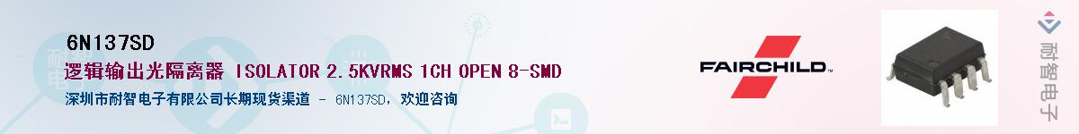 6N137SD供应商-耐智电子