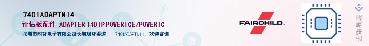 7401ADAPTN14��Ӧ��-���ǵ���