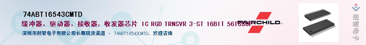 74ABT16543CMTD��Ӧ��-���ǵ���