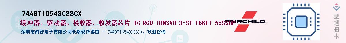 74ABT16543CSSCX��Ӧ��-���ǵ���