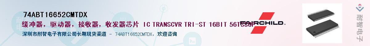 74ABT16652CMTDX��Ӧ��-���ǵ���