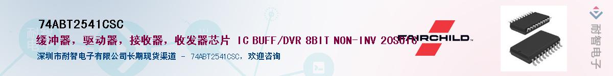 74ABT2541CSC��Ӧ��-���ǵ���