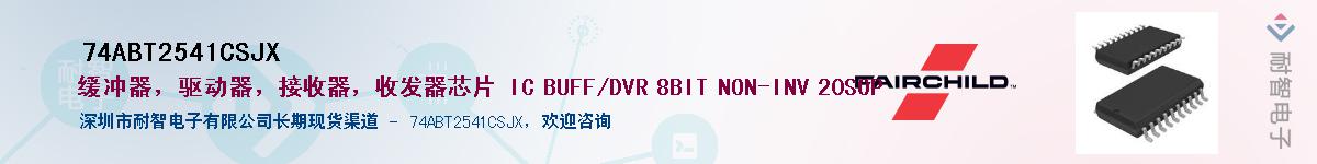 74ABT2541CSJX��Ӧ��-���ǵ���