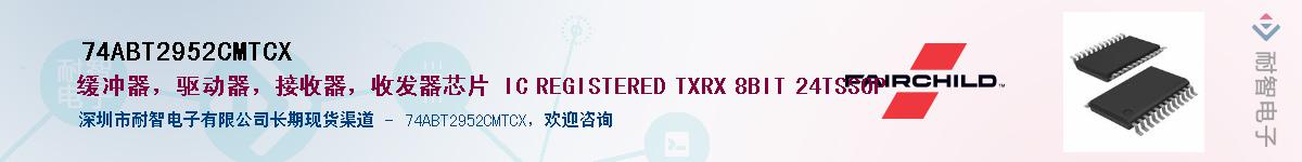 74ABT2952CMTCX��Ӧ��-���ǵ���