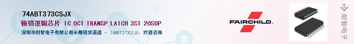 74ABT373CSJXӦ-ǵ