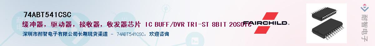 74ABT541CSC��Ӧ��-���ǵ���