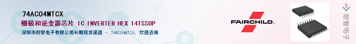 74AC04MTCX��Ӧ��-���ǵ���