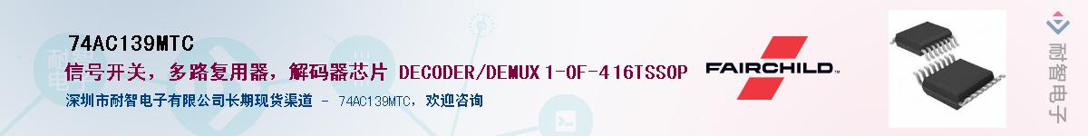 74AC139MTC��Ӧ��-���ǵ���