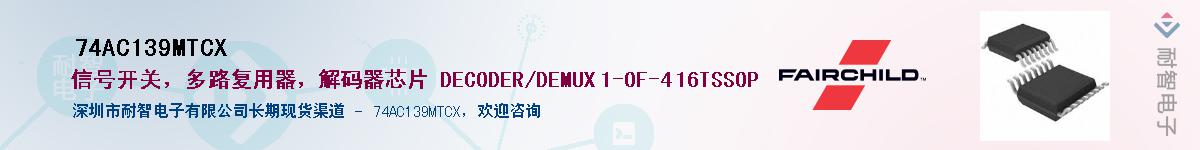 74AC139MTCX��Ӧ��-���ǵ���