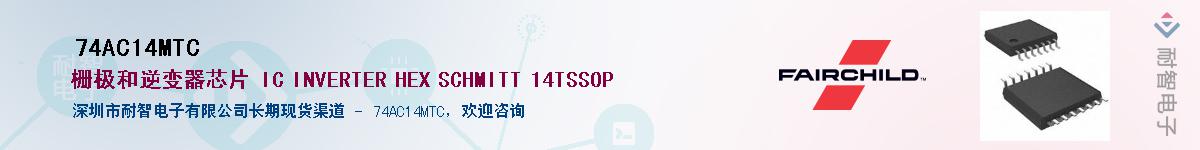74AC14MTC��Ӧ��-���ǵ���