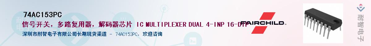 74AC153PC��Ӧ��-���ǵ���