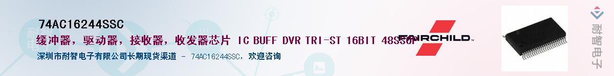 74AC16244SSC��Ӧ��-���ǵ���