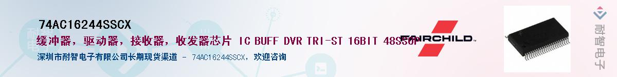 74AC16244SSCX��Ӧ��-���ǵ���