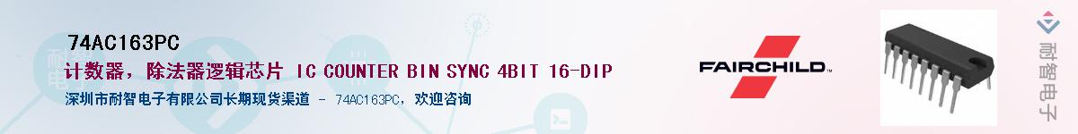 74AC163PCӦ-ǵ