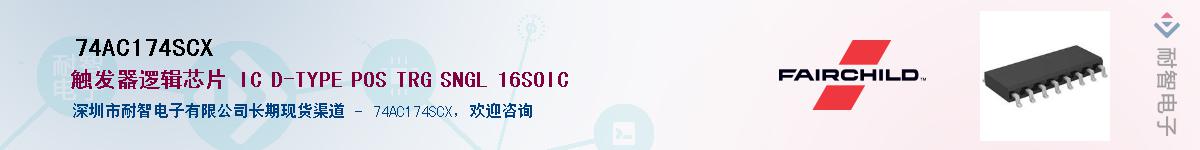 74AC174SCX��Ӧ��-���ǵ���