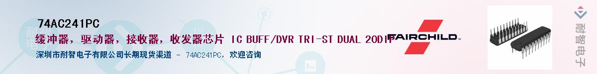 74AC241PC��Ӧ��-���ǵ���