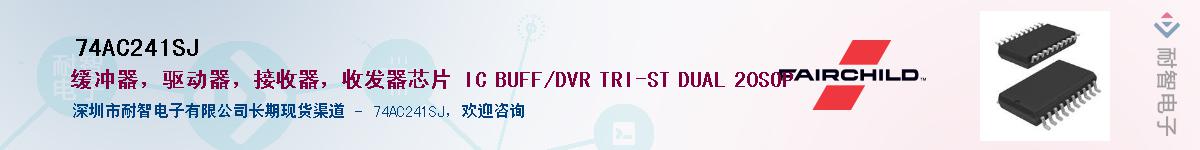 74AC241SJ��Ӧ��-���ǵ���