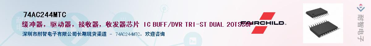 74AC244MTC��Ӧ��-���ǵ���