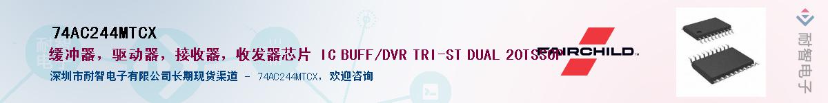 74AC244MTCX��Ӧ��-���ǵ���